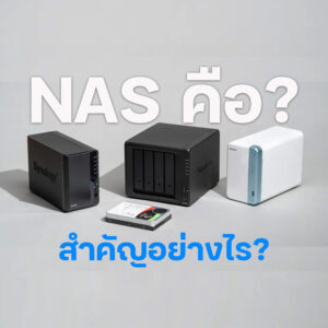 NAS คือ