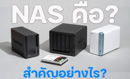 NAS คือ